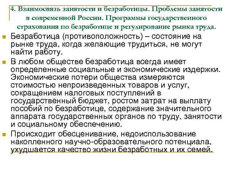 4. Взаимосвязь занятости и безработицы. Проблемы занятости в современной России. Программы государственного страхования по