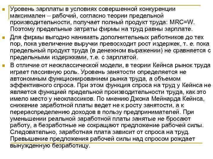 n n n Уровень зарплаты в условиях совершенной конкуренции максимален – рабочий, согласно теории