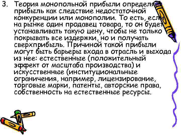 3. Теория монопольной прибыли определяет прибыль как следствие недостаточной конкуренции или монополии. То есть,