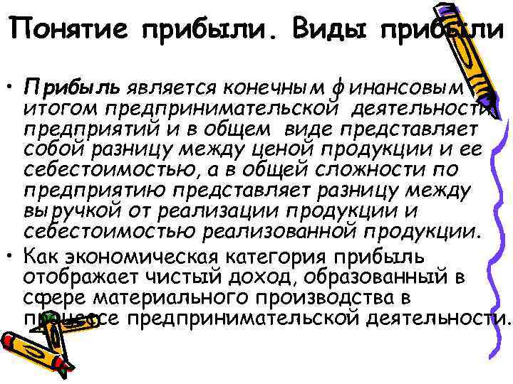 Понятие прибыли. Виды прибыли • Прибыль является конечным финансовым итогом предпринимательской деятельности предприятий и