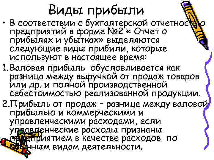 Виды прибыли • В соответствии с бухгалтерской отчетностью предприятий в форме № 2 «