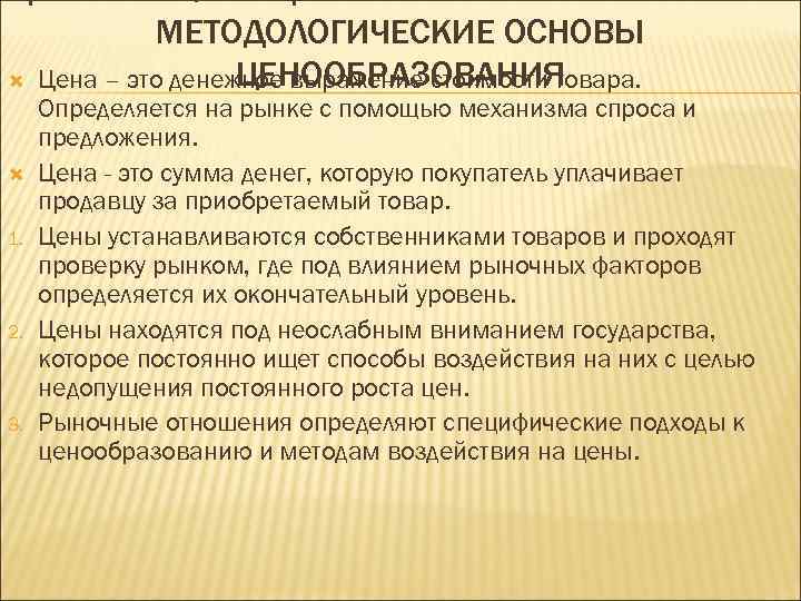 ЦЕНА И ЕЕ ФУНКЦИИ В РЫНОЧНОЙ ЭКОНОМИКЕ. МЕТОДОЛОГИЧЕСКИЕ ОСНОВЫ ЦЕНООБРАЗОВАНИЯ Цена – это денежное