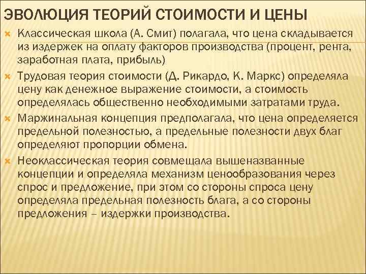 ЭВОЛЮЦИЯ ТЕОРИЙ СТОИМОСТИ И ЦЕНЫ Классическая школа (А. Смит) полагала, что цена складывается из