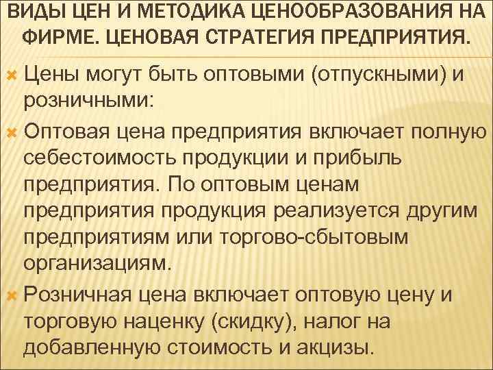 ВИДЫ ЦЕН И МЕТОДИКА ЦЕНООБРАЗОВАНИЯ НА ФИРМЕ. ЦЕНОВАЯ СТРАТЕГИЯ ПРЕДПРИЯТИЯ. Цены могут быть оптовыми