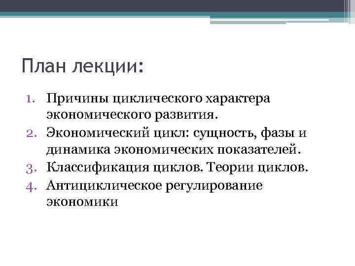 План лекции: 1. Причины циклического характера экономического развития. 2. Экономический цикл: сущность, фазы и