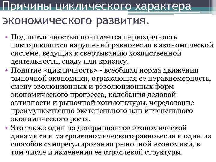 Причины циклического характера экономического развития. • Под цикличностью понимается периодичность повторяющихся нарушений равновесия в