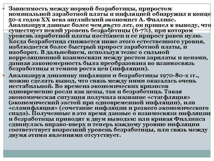  Зависимость между нормой безработицы, приростом номинальной заработной платы и инфляцией обнаружил в конце