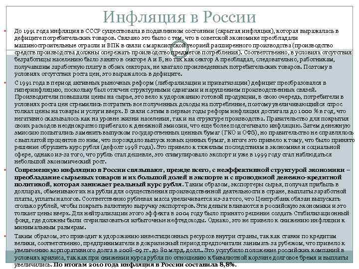Инфляция в России До 1991 года инфляция в СССР существовала в подавленном состоянии (скрытая