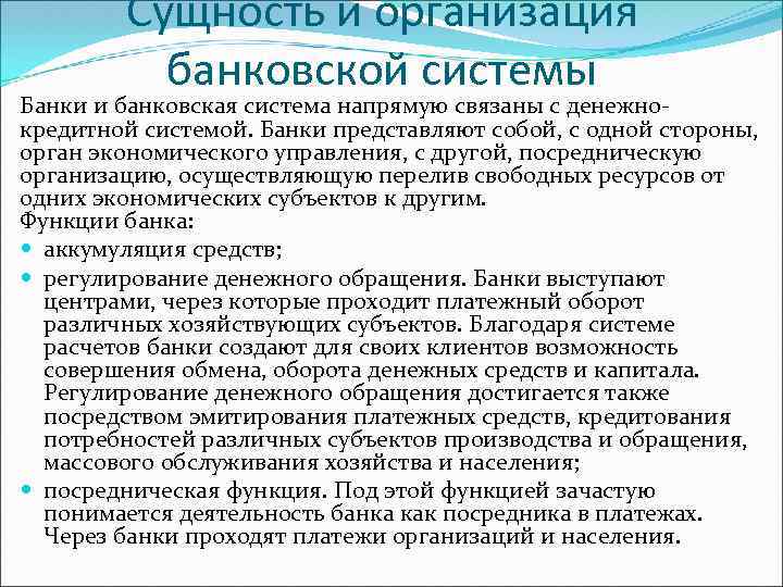 Сущность и организация банковской системы Банки и банковская система напрямую связаны с денежнокредитной системой.