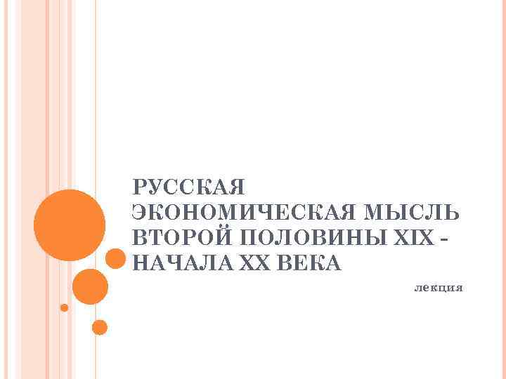 РУССКАЯ ЭКОНОМИЧЕСКАЯ МЫСЛЬ ВТОРОЙ ПОЛОВИНЫ ХIX НАЧАЛА XX ВЕКА лекция 