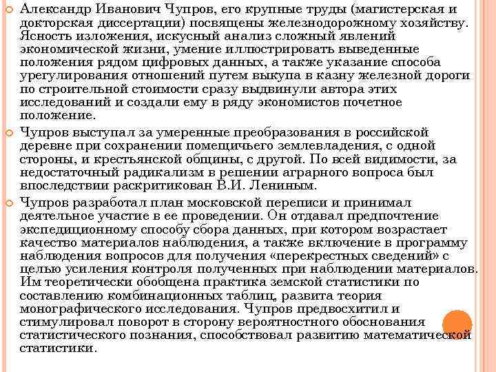  Александр Иванович Чупров, его крупные труды (магистерская и докторская диссертации) посвящены железнодорожному хозяйству.