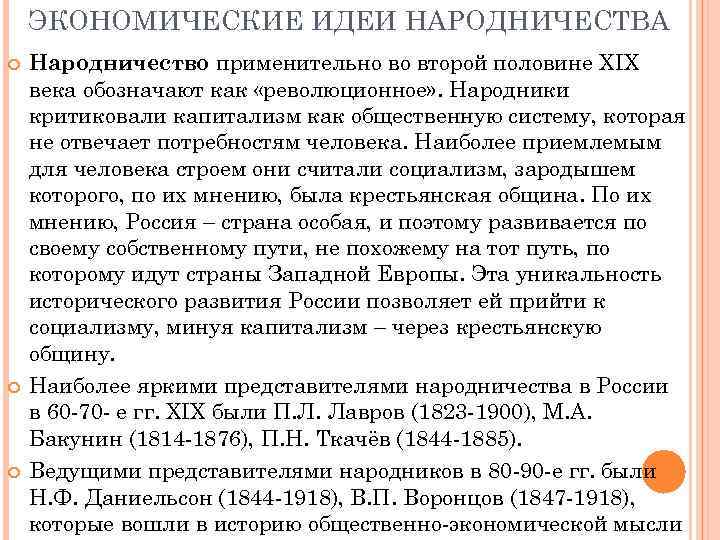 ЭКОНОМИЧЕСКИЕ ИДЕИ НАРОДНИЧЕСТВА Народничество применительно во второй половине XIX века обозначают как «революционное» .