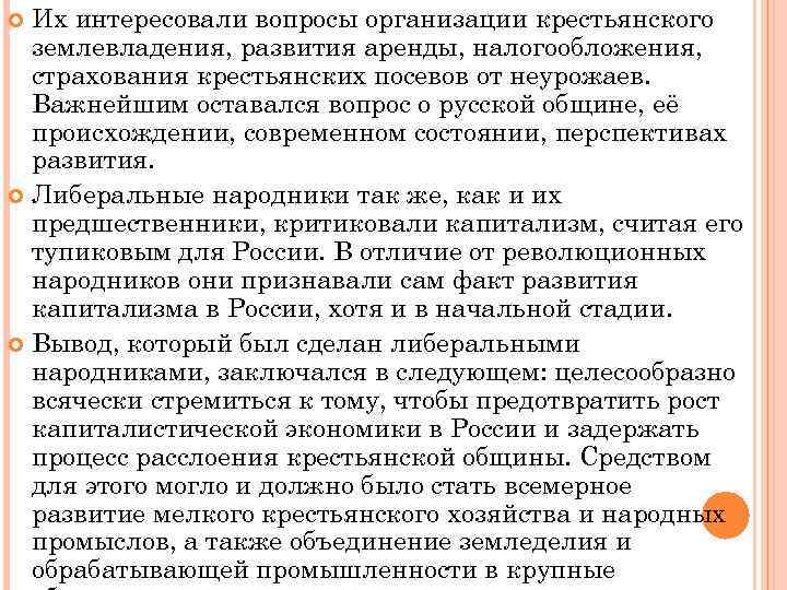 Их интересовали вопросы организации крестьянского землевладения, развития аренды, налогообложения, страхования крестьянских посевов от неурожаев.