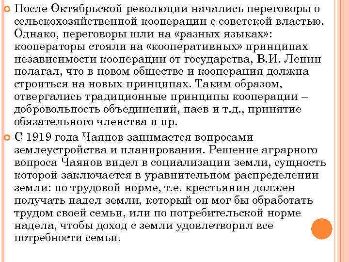После Октябрьской революции начались переговоры о сельскохозяйственной кооперации с советской властью. Однако, переговоры шли
