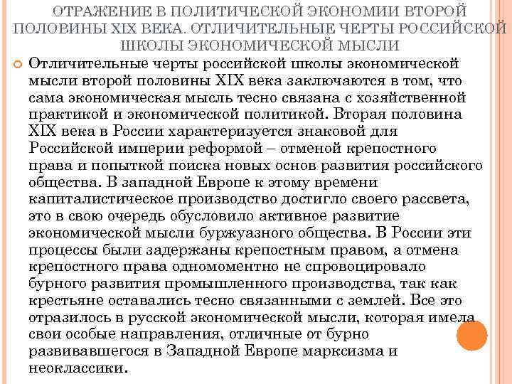 ОТРАЖЕНИЕ В ПОЛИТИЧЕСКОЙ ЭКОНОМИИ ВТОРОЙ ПОЛОВИНЫ XIX ВЕКА. ОТЛИЧИТЕЛЬНЫЕ ЧЕРТЫ РОССИЙСКОЙ ШКОЛЫ ЭКОНОМИЧЕСКОЙ МЫСЛИ