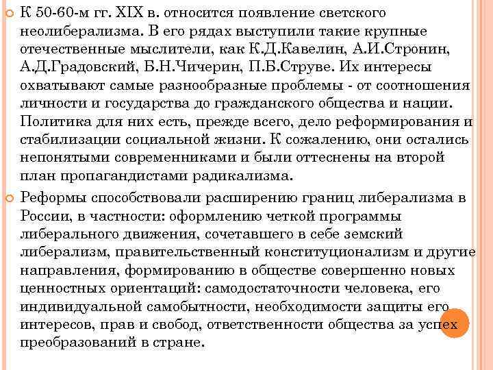  К 50 -60 -м гг. XIX в. относится появление светского неолиберализма. В его