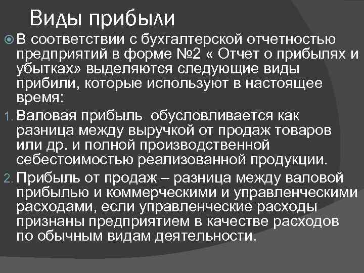 Виды прибыли В соответствии с бухгалтерской отчетностью предприятий в форме № 2 « Отчет