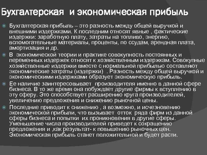 Бухгалтерская и экономическая прибыль Бухгалтерская прибыль – это разность между общей выручкой и внешними