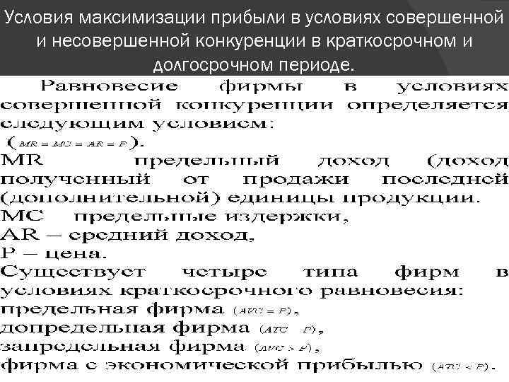 Условия максимизации прибыли в условиях совершенной и несовершенной конкуренции в краткосрочном и долгосрочном периоде.