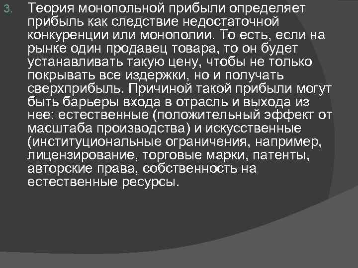 3. Теория монопольной прибыли определяет прибыль как следствие недостаточной конкуренции или монополии. То есть,