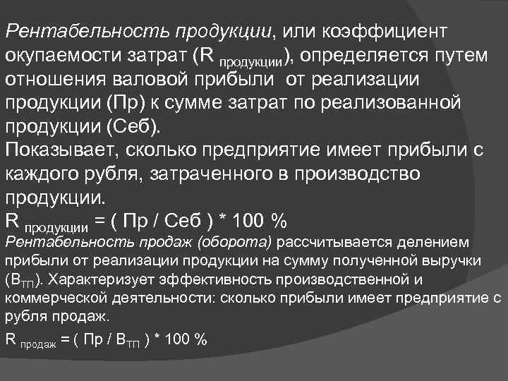 Коэффициент продуктов. Рентабельность окупаемости затрат. Рентабельность окупаемости затрат формула. Рентабельность продукции (коэффициент окупаемости затрат). Рентабельность (окупаемость) издержек..