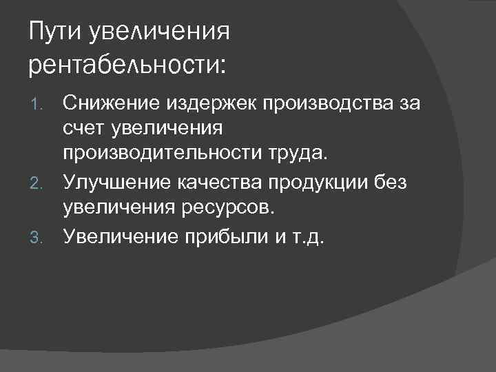 Пути увеличения рентабельности: Снижение издержек производства за счет увеличения производительности труда. 2. Улучшение качества