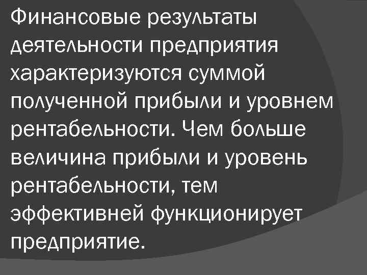 Финансовые результаты деятельности предприятия характеризуются суммой полученной прибыли и уровнем рентабельности. Чем больше величина