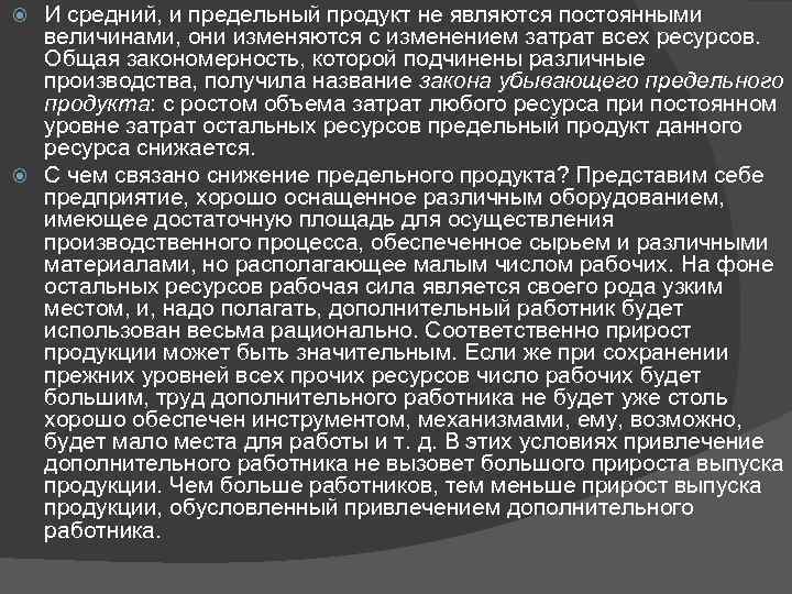 И средний, и предельный продукт не являются постоянными величинами, они изменяются с изменением затрат