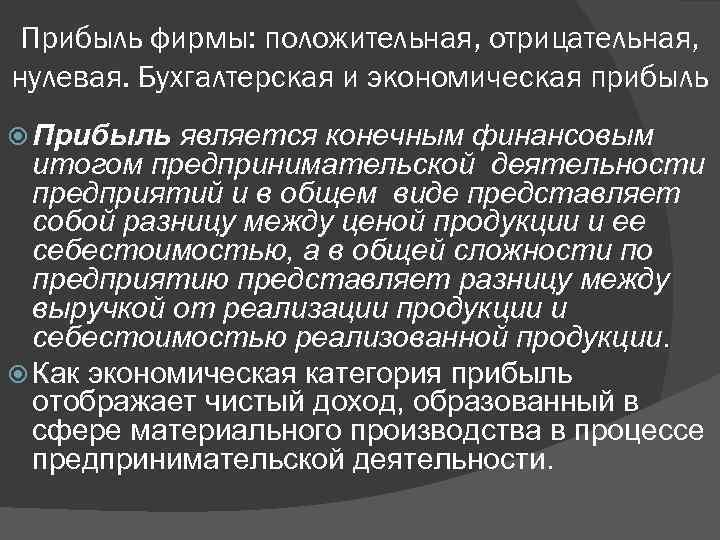 Прибыль фирмы: положительная, отрицательная, нулевая. Бухгалтерская и экономическая прибыль Прибыль является конечным финансовым итогом