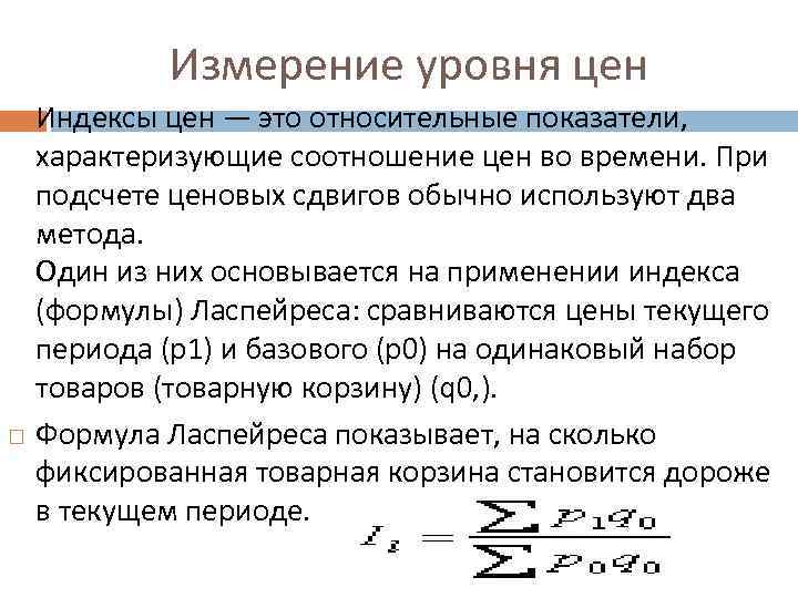 Измерение уровня цен Индексы цен — это относительные показатели, характеризующие соотношение цен во времени.