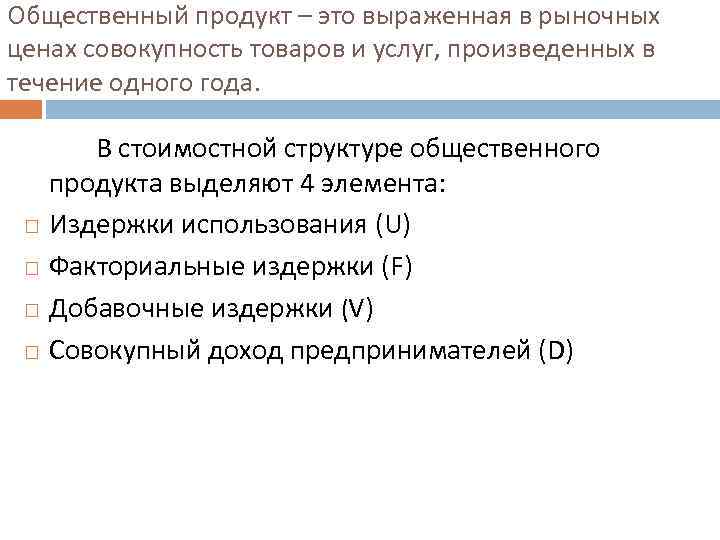 Общественный продукт – это выраженная в рыночных ценах совокупность товаров и услуг, произведенных в