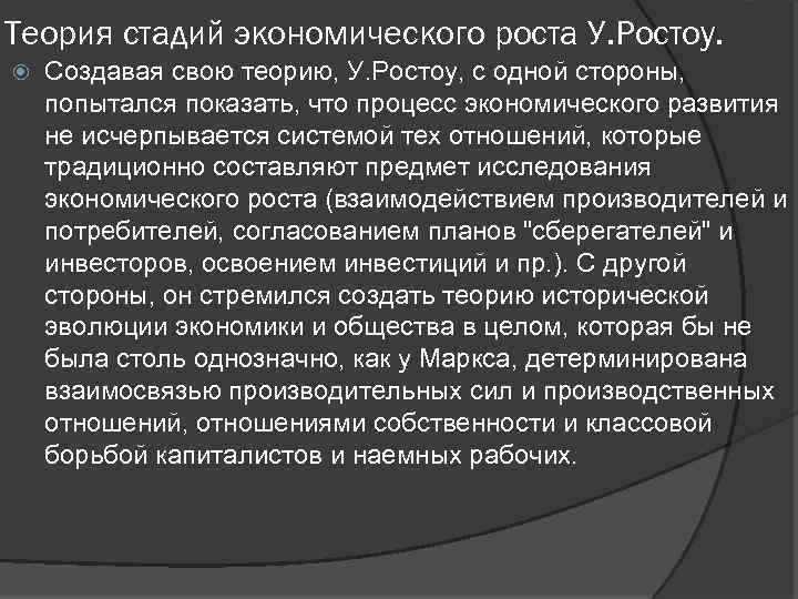 Теория стадий экономического роста У. Ростоу. Создавая свою теорию, У. Ростоу, с одной стороны,