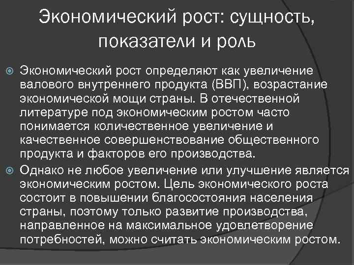 Сущность показателей. Роль экономического роста. Экономический рост и его показатели. Сущность экономического роста. Значение экономического роста.