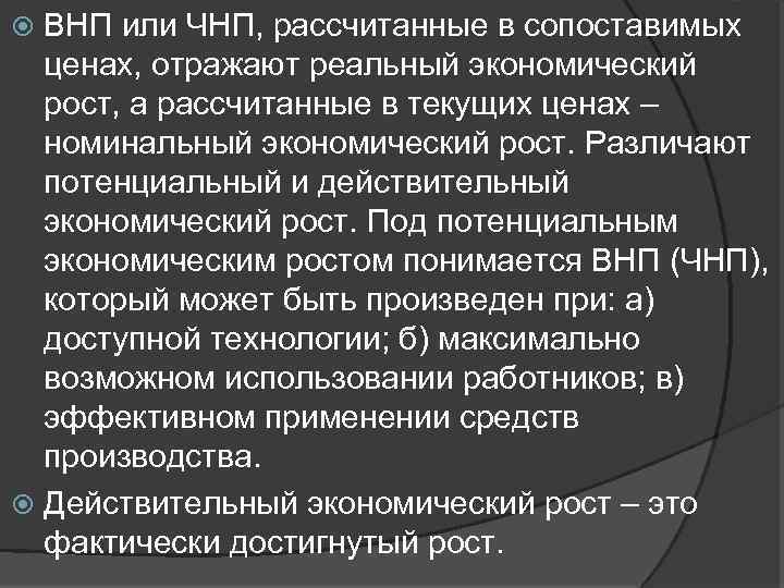 Под экономическим ростом понимается увеличение. Реальный экономический рост. Действительный экономический рост это. Номинальный экономический рост. Реальный экономический рост как вычислить.