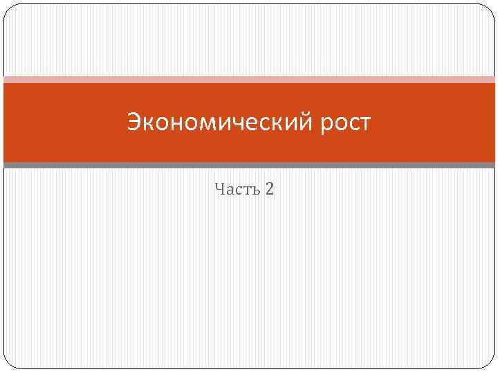 Экономический рост Часть 2 