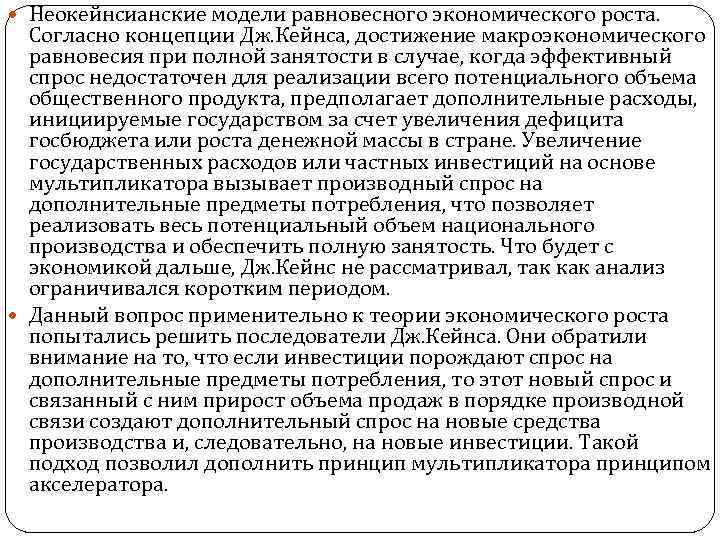  Неокейнсианские модели равновесного экономического роста. Согласно концепции Дж. Кейнса, достижение макроэкономического равновесия при