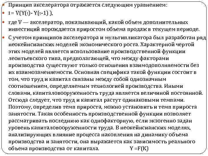  Принцип акселератора отражается следующим уравнением: I = V(Y(t)- Y(t-1) ), где V —