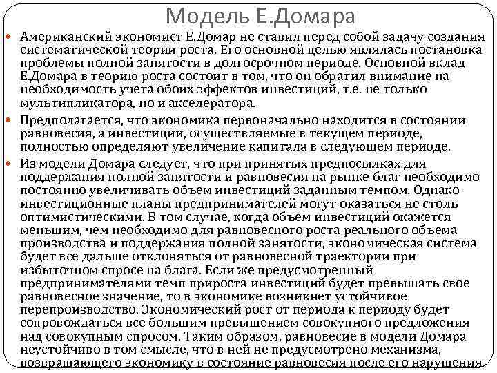 Модель Е. Домара Американский экономист Е. Домар не ставил перед собой задачу создания систематической