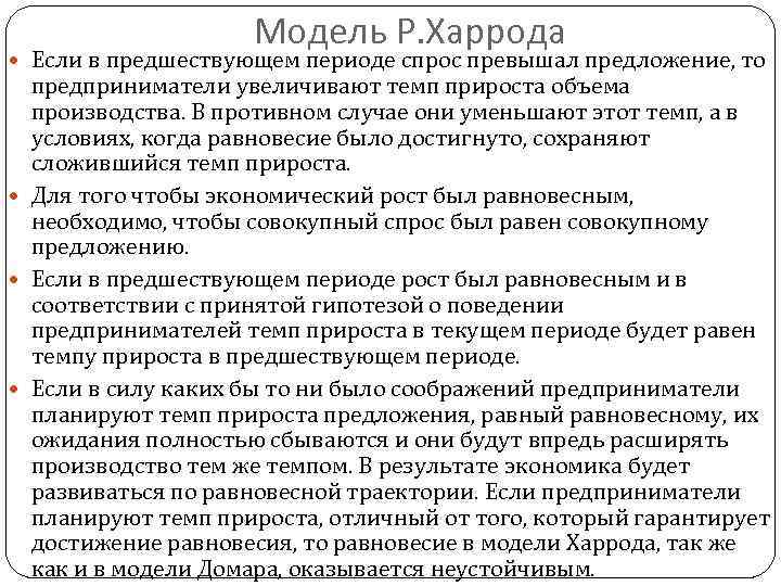 Модель Р. Харрода Если в предшествующем периоде спрос превышал предложение, то предприниматели увеличивают темп