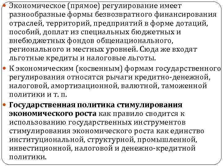  Экономическое (прямое) регулирование имеет разнообразные формы безвозвратного финансирования отраслей, территорий, предприятий в форме