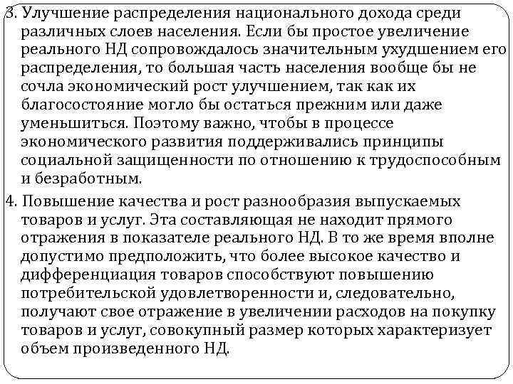 3. Улучшение распределения национального дохода среди различных слоев населения. Если бы простое увеличение реального