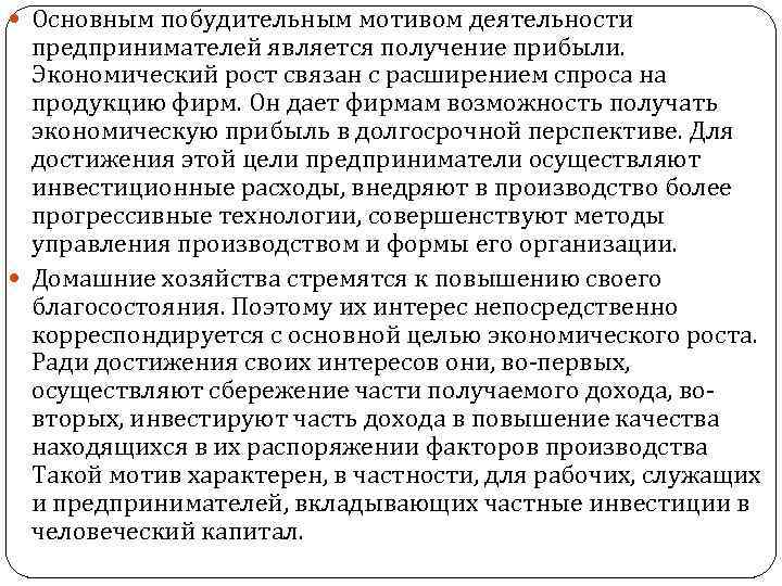  Основным побудительным мотивом деятельности предпринимателей является получение прибыли. Экономический рост связан с расширением