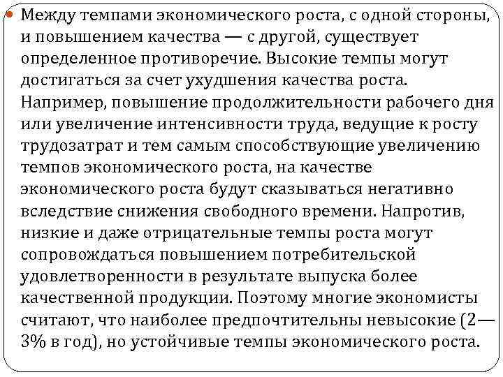  Между темпами экономического роста, с одной стороны, и повышением качества — с другой,