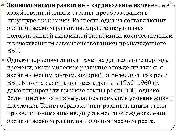  Экономическое развитие – кардинальное изменение в хозяйственной жизни страны, преобразования в структуре экономики.