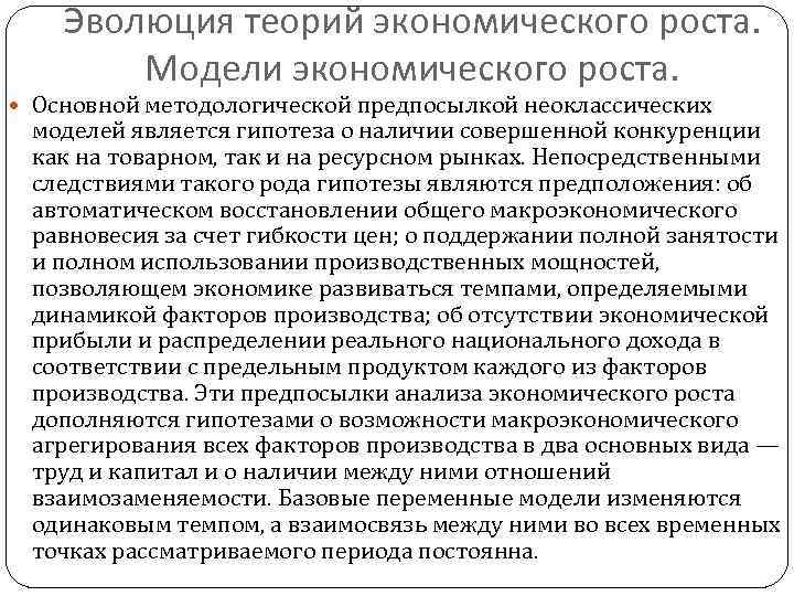 Эволюция теорий экономического роста. Модели экономического роста. Основной методологической предпосылкой неоклассических моделей является гипотеза