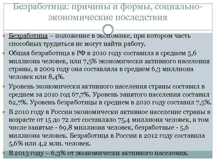 Безработица: причины и формы, социальноэкономические последствия Безработица – положение в экономике, при котором часть