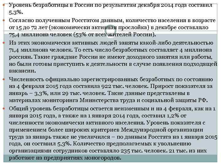  Уровень безработицы в России по результатам декабря 2014 года составил 5, 3%. Согласно