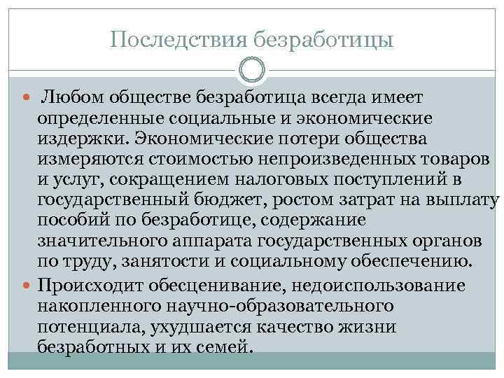 Последствия безработицы Любом обществе безработица всегда имеет определенные социальные и экономические издержки. Экономические потери