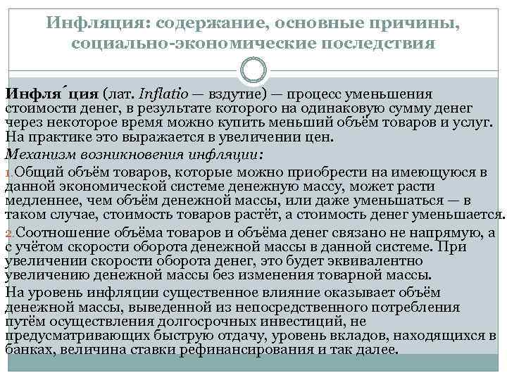 Инфляция: содержание, основные причины, социально-экономические последствия Инфля ция (лат. Inflatio — вздутие) — процесс