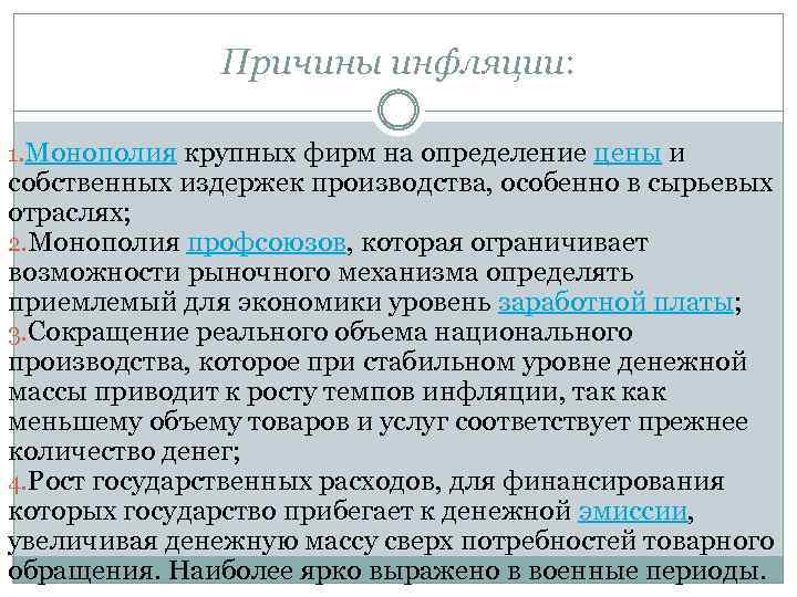 Причины инфляции: 1. Монополия крупных фирм на определение цены и собственных издержек производства, особенно